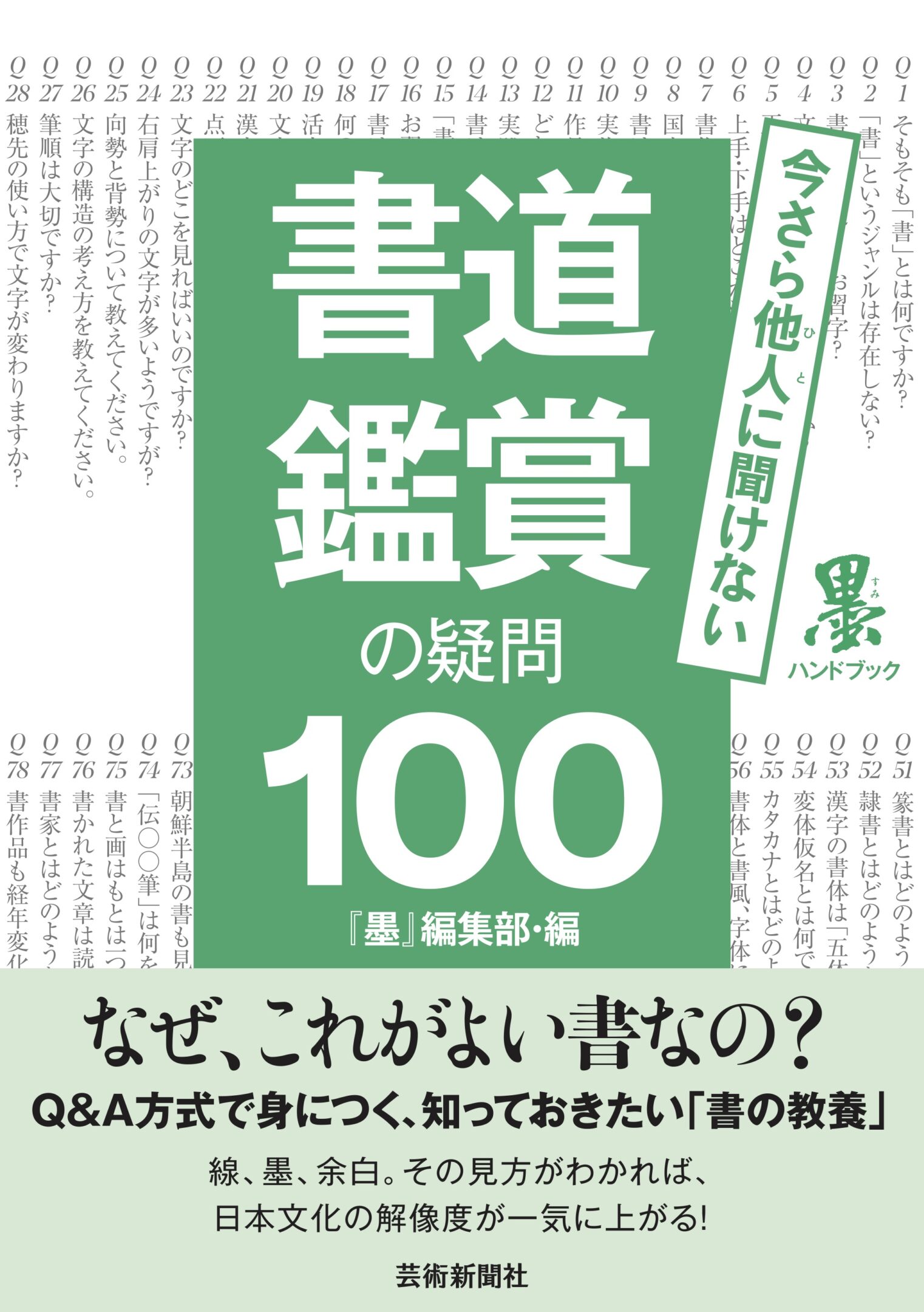 書道鑑賞の疑問100