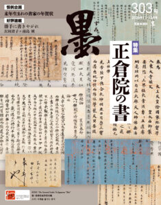 墨2026年11・12月号 303号