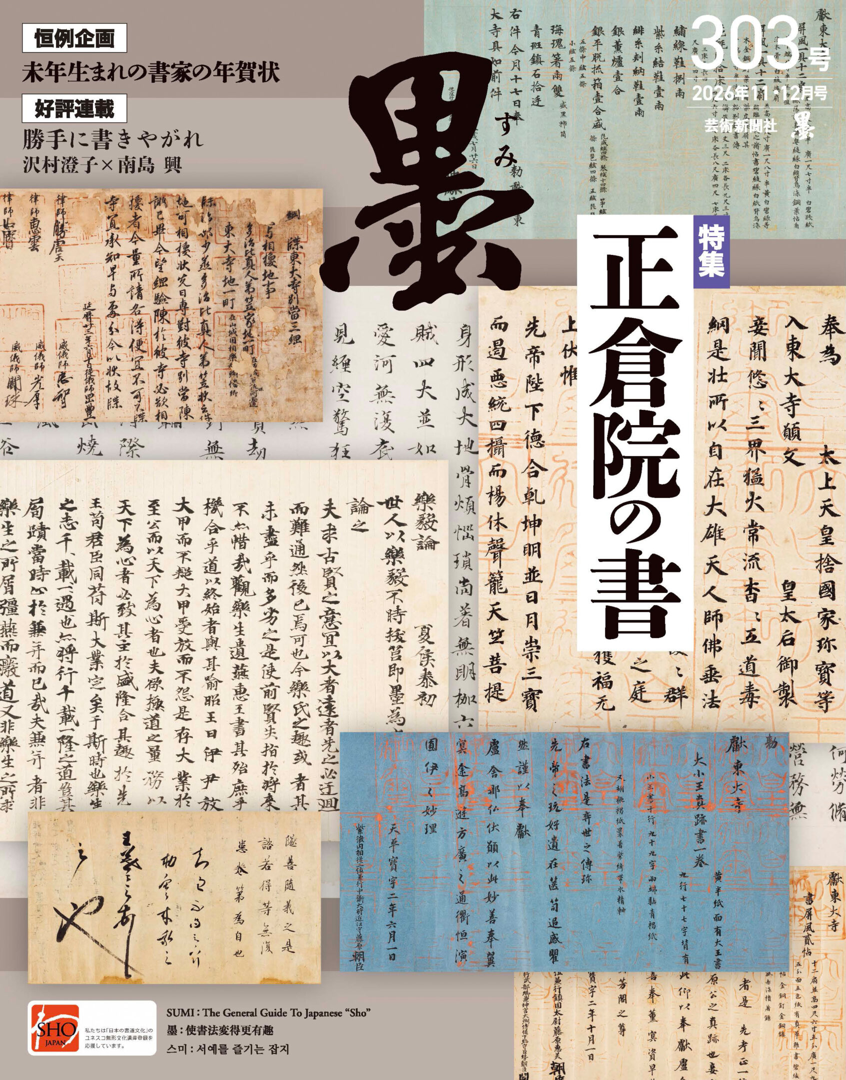 墨2026年11・12月号 303号 墨2026年11・12月号 303号