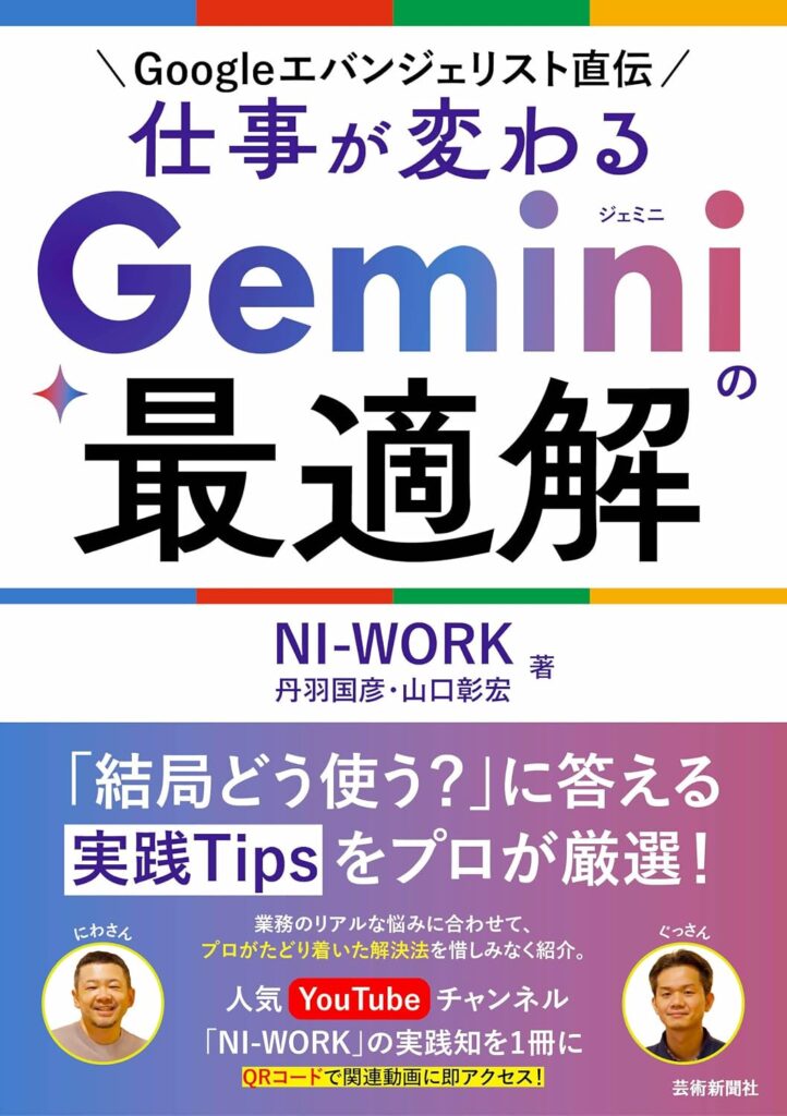 Googleエバンジェリスト直伝 仕事が変わる Geminiの最適解 Googleエバンジェリスト直伝 仕事が変わる Geminiの最適解