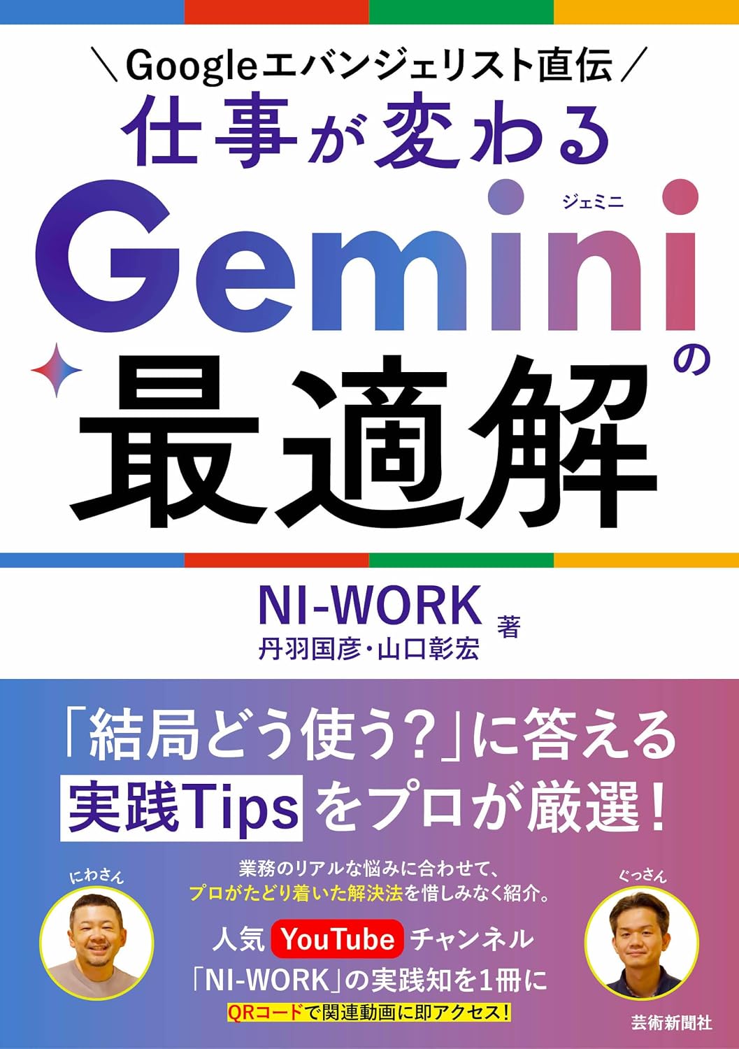 Googleエバンジェリスト直伝　仕事が変わる Geminiの最適解