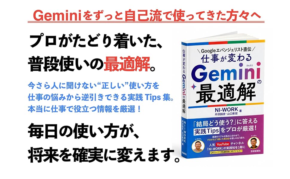 Googleエバンジェリスト直伝 仕事が変わる Geminiの最適解