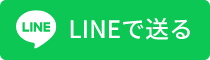 lineでシェアする