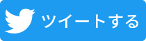 Twitterでシェアする